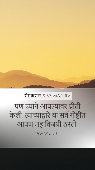 रोमकरांस 8:37 MARIRV Bible Verse Image