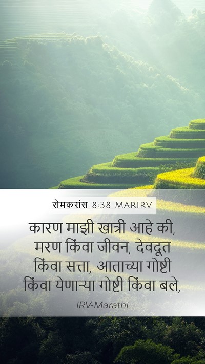 रोमकरांस 8:38 MARIRV Bible Verse Image
