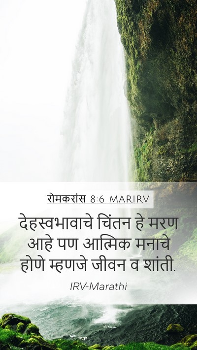 रोमकरांस 8:6 MARIRV Bible Verse Image