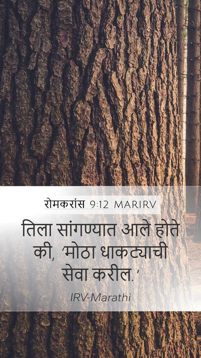 रोमकरांस 9:12 MARIRV Bible Verse Image