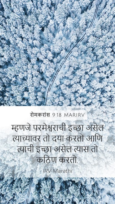 रोमकरांस 9:18 MARIRV Bible Verse Image
