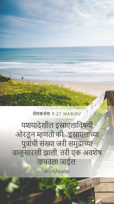 रोमकरांस 9:27 MARIRV Bible Verse Image
