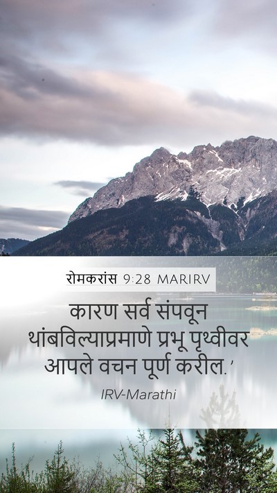 रोमकरांस 9:28 MARIRV Bible Verse Image
