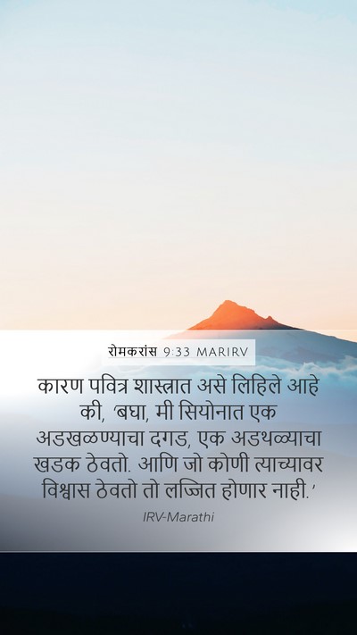 रोमकरांस 9:33 MARIRV Bible Verse Image