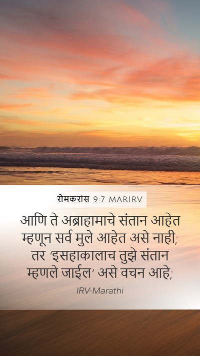 रोमकरांस 9:7 MARIRV Bible Verse Image