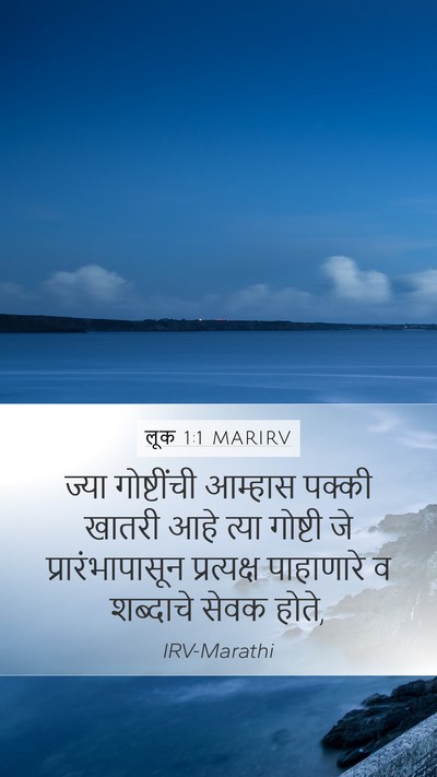 लूक 1:1 MARIRV Mobile Phone Wallpaper - ज्या गोष्टींची - Mobile Bible Verse Wallpaper