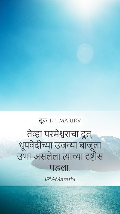 लूक 1:11 MARIRV Mobile Phone Wallpaper - तेव्हा - Mobile Bible Verse Wallpaper