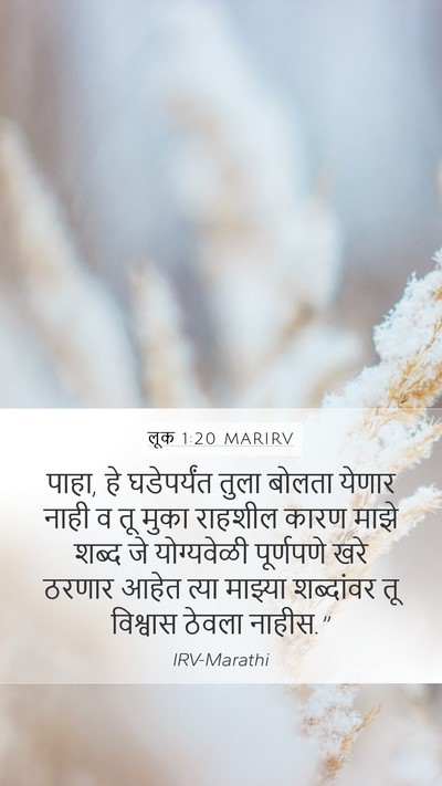 लूक 1:20 MARIRV Mobile Phone Wallpaper - पाहा, हे घडेपर्यंत - Mobile Bible Verse Wallpaper