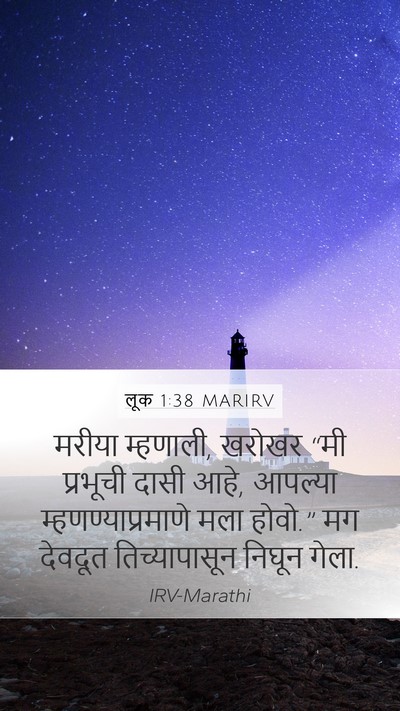 लूक 1:38 MARIRV Mobile Phone Wallpaper - मरीया म्हणाली, - Mobile Bible Verse Wallpaper
