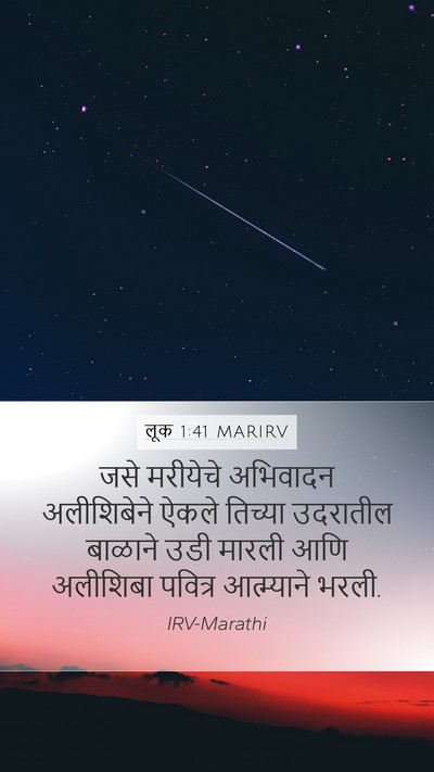 लूक 1:41 MARIRV Mobile Phone Wallpaper - जसे मरीयेचे - Mobile Bible Verse Wallpaper