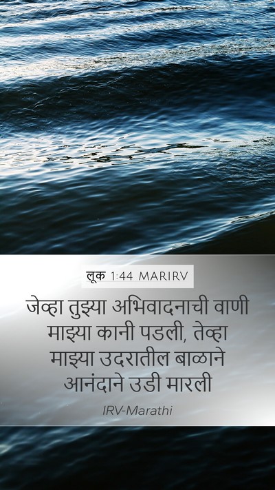 लूक 1:44 MARIRV Bible Verse Image