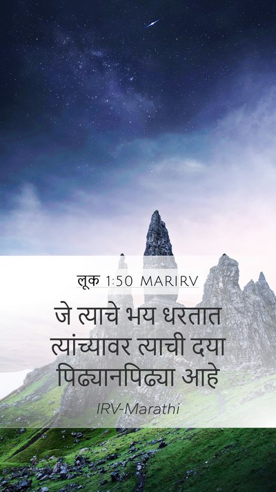 लूक 1:50 MARIRV Bible Verse Image