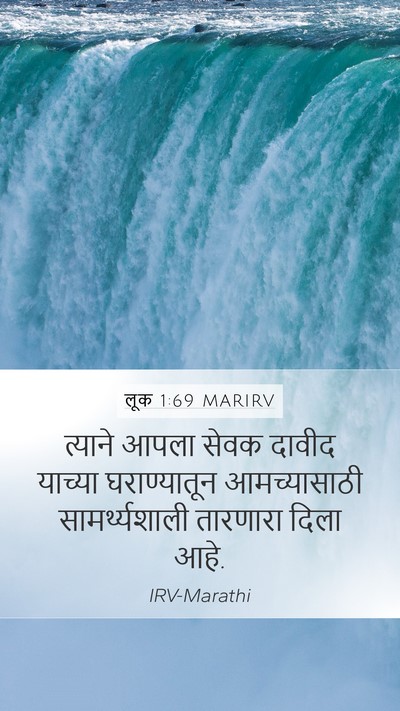 लूक 1:69 MARIRV Mobile Phone Wallpaper - त्याने आपला सेवक - Mobile Bible Verse Wallpaper