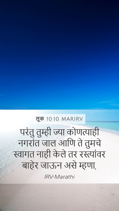 लूक 10:10 MARIRV Mobile Phone Wallpaper - परंतु तुम्ही ज्या - Mobile Bible Verse Wallpaper
