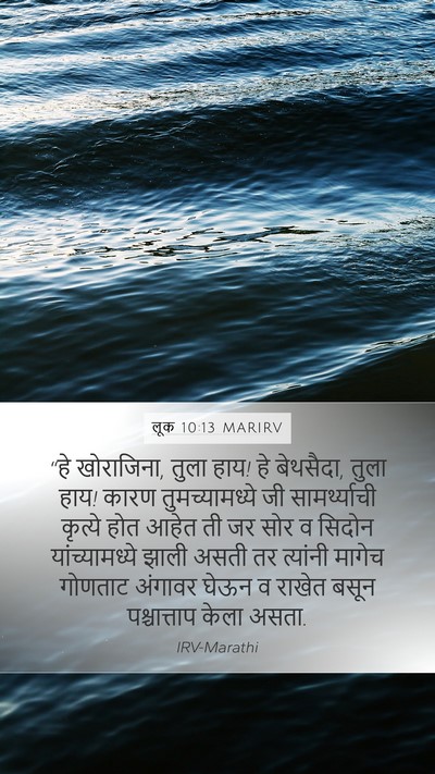 लूक 10:13 MARIRV Mobile Phone Wallpaper - “हे खोराजिना, तुला - Mobile Bible Verse Wallpaper