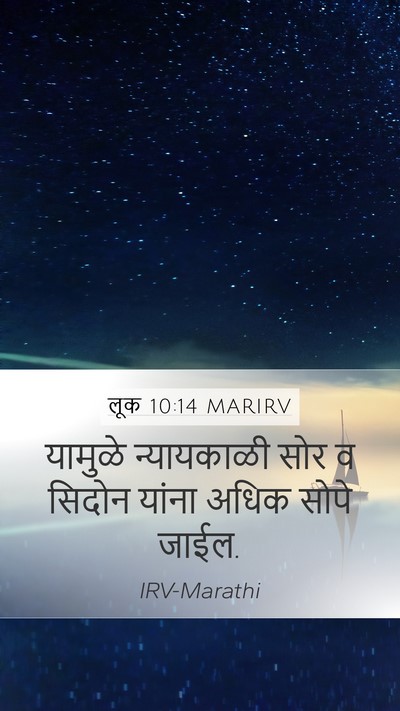 लूक 10:14 MARIRV Bible Verse Image