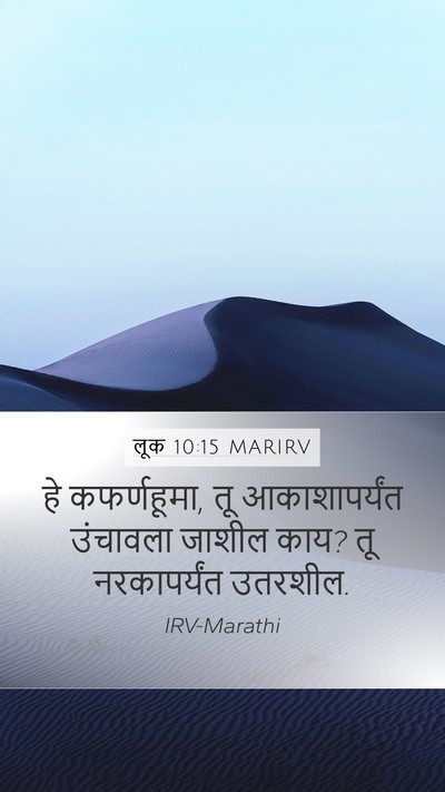 लूक 10:15 MARIRV Bible Verse Image