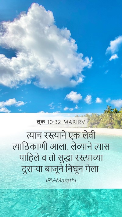 लूक 10:32 MARIRV Mobile Phone Wallpaper - त्याच रस्त्याने - Mobile Bible Verse Wallpaper