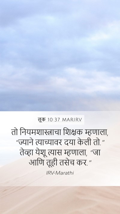 लूक 10:37 MARIRV Mobile Phone Wallpaper - तो नियमशास्त्राचा - Mobile Bible Verse Wallpaper
