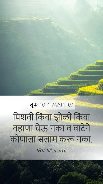 लूक 10:4 MARIRV Mobile Phone Wallpaper - पिशवी किंवा झोळी - Mobile Bible Verse Wallpaper