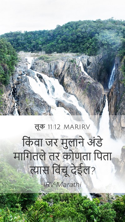 लूक 11:12 MARIRV Mobile Phone Wallpaper - किंवा जर मुलाने - Mobile Bible Verse Wallpaper