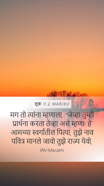 लूक 11:2 MARIRV Mobile Phone Wallpaper - मग तो त्यांना - Mobile Bible Verse Wallpaper