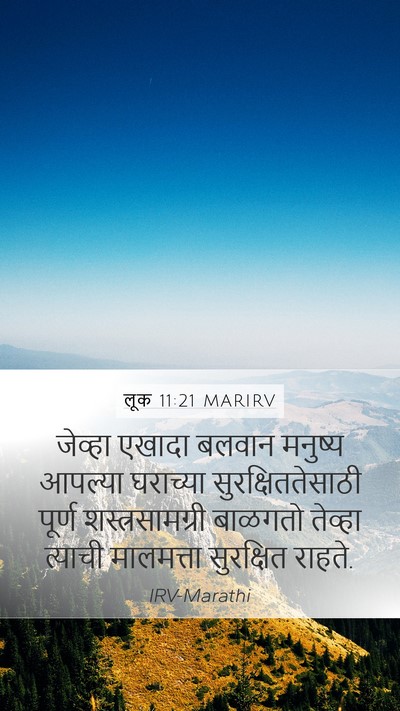 लूक 11:21 MARIRV Bible Verse Image