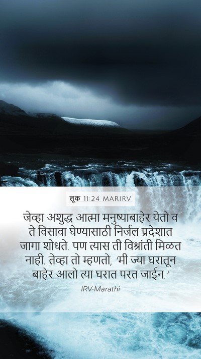लूक 11:24 MARIRV Mobile Phone Wallpaper - जेव्हा अशुद्ध - Mobile Bible Verse Wallpaper