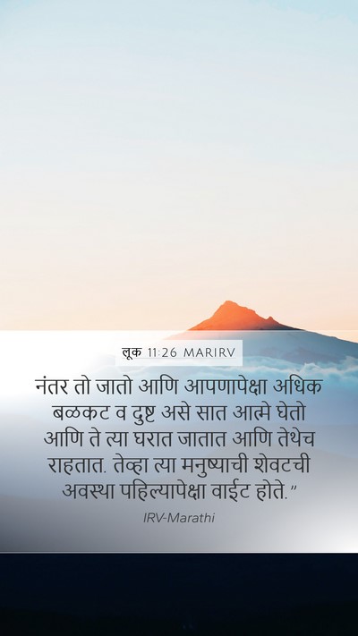 लूक 11:26 MARIRV Mobile Phone Wallpaper - नंतर तो जातो आणि - Mobile Bible Verse Wallpaper