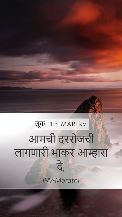 लूक 11:3 MARIRV Bible Verse Image