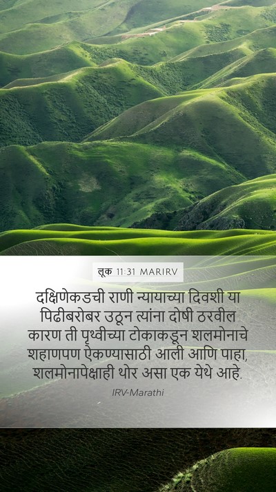 लूक 11:31 MARIRV Bible Verse Image
