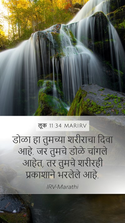 लूक 11:34 MARIRV Bible Verse Image