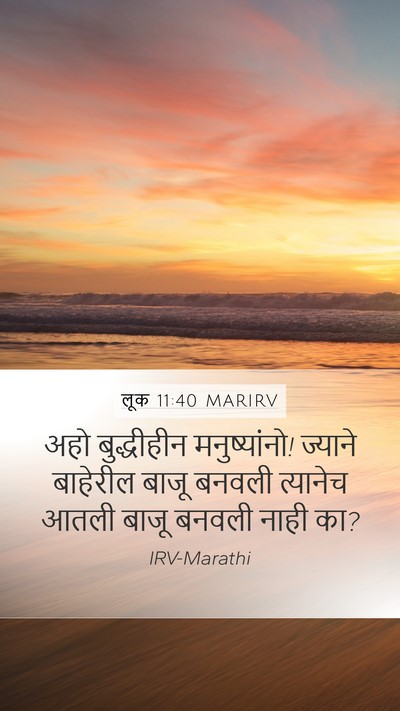 लूक 11:40 MARIRV Mobile Phone Wallpaper - अहो बुद्धीहीन - Mobile Bible Verse Wallpaper