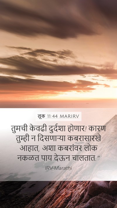 लूक 11:44 MARIRV Bible Verse Image