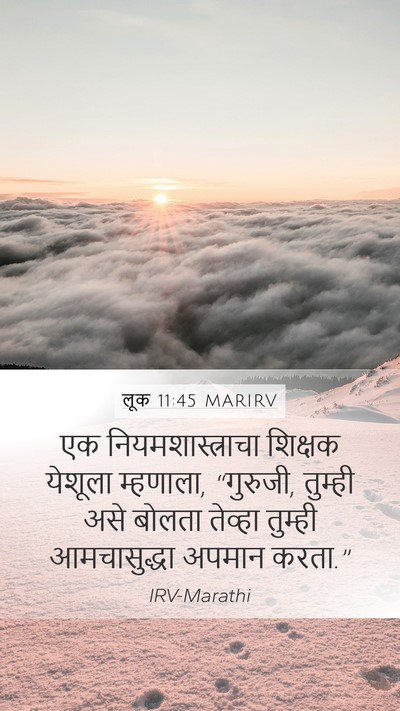 लूक 11:45 MARIRV Mobile Phone Wallpaper - एक नियमशास्त्राचा - Mobile Bible Verse Wallpaper