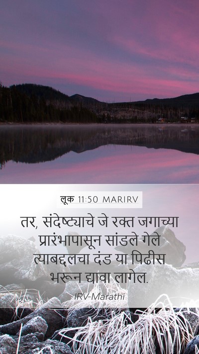 लूक 11:50 MARIRV Bible Verse Image