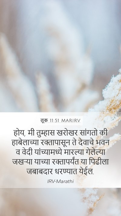 लूक 11:51 MARIRV Bible Verse Image