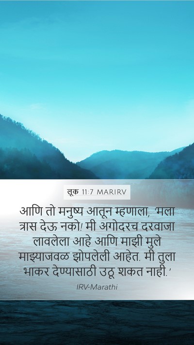 लूक 11:7 MARIRV Bible Verse Image