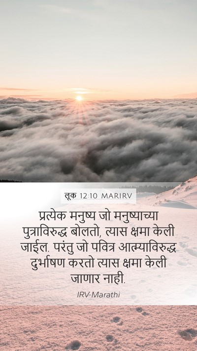 लूक 12:10 MARIRV Mobile Phone Wallpaper - प्रत्येक मनुष्य - Mobile Bible Verse Wallpaper