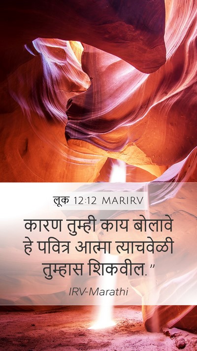 लूक 12:12 MARIRV Bible Verse Image