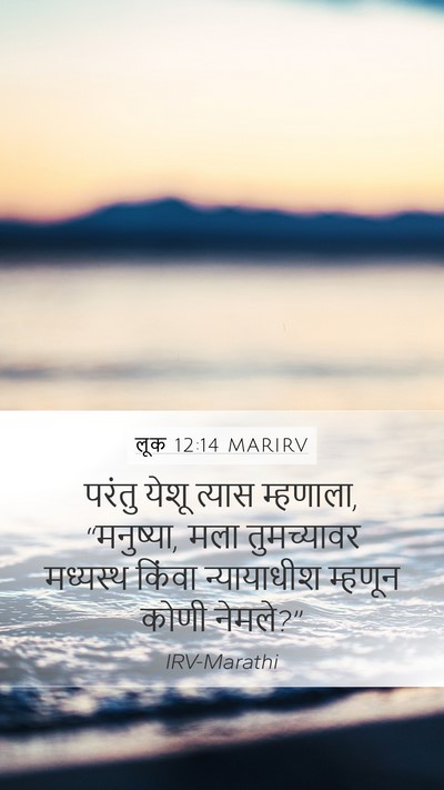 लूक 12:14 MARIRV Mobile Phone Wallpaper - परंतु येशू त्यास - Mobile Bible Verse Wallpaper