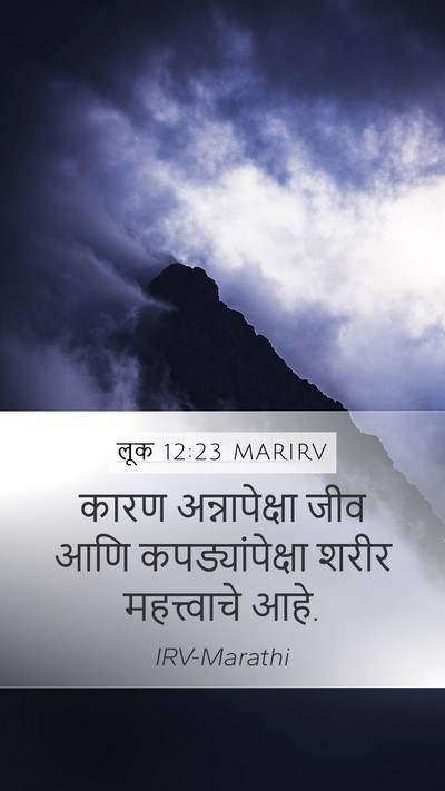 लूक 12:23 MARIRV Mobile Phone Wallpaper - कारण अन्नापेक्षा - Mobile Bible Verse Wallpaper