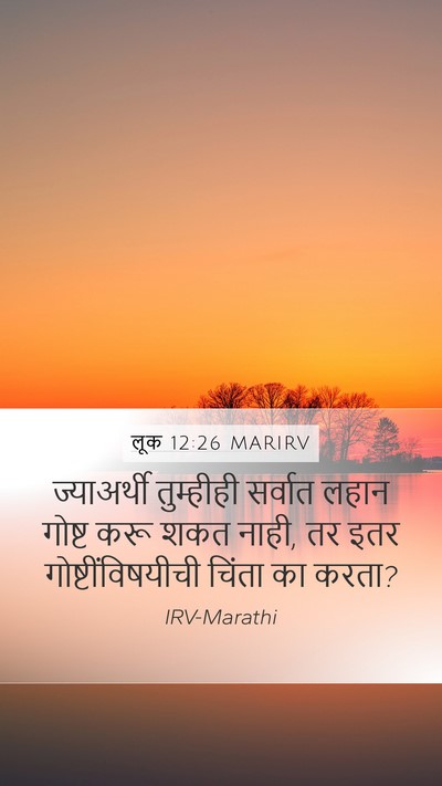 लूक 12:26 MARIRV Mobile Phone Wallpaper - ज्याअर्थी - Mobile Bible Verse Wallpaper