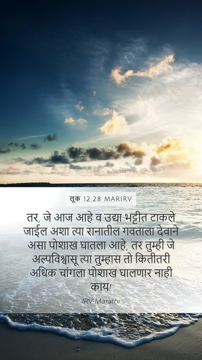 लूक 12:28 MARIRV Bible Verse Image