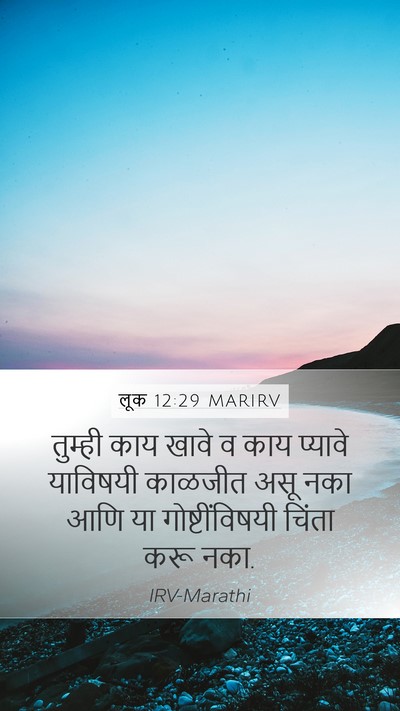 लूक 12:29 MARIRV Bible Verse Image