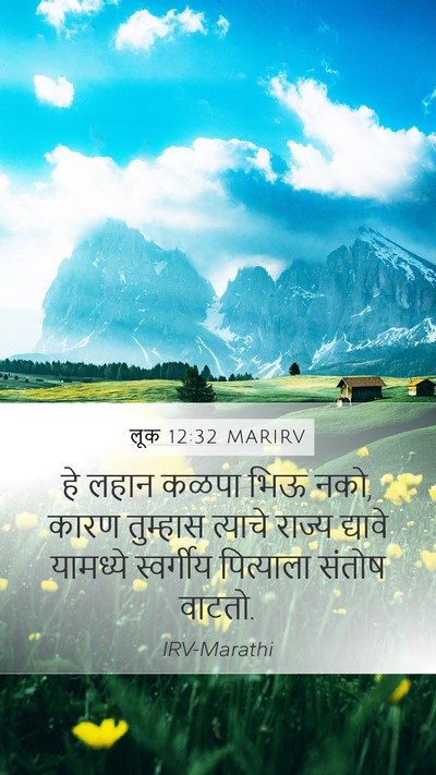 लूक 12:32 MARIRV Bible Verse Image