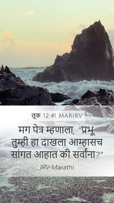 लूक 12:41 MARIRV Mobile Phone Wallpaper - मग पेत्र म्हणाला, - Mobile Bible Verse Wallpaper