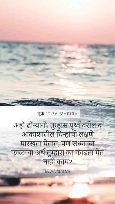 लूक 12:56 MARIRV Bible Verse Image