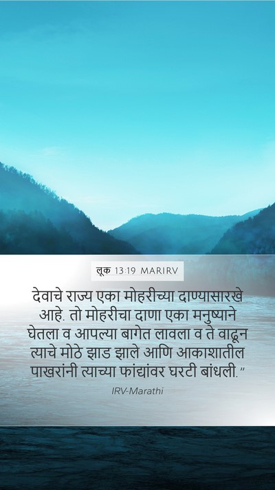 लूक 13:19 MARIRV Bible Verse Image