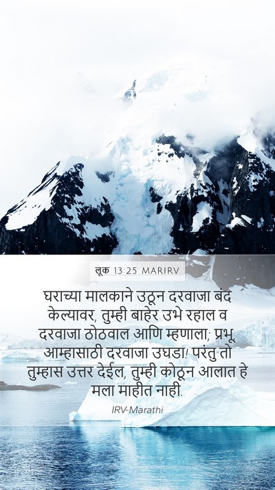 लूक 13:25 MARIRV Bible Verse Image